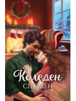 Коледен спомен