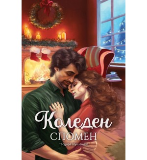 Коледен спомен
