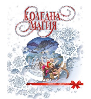 Коледна магия
