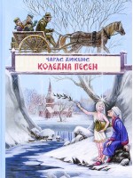 Коледна песен. Приказна история с призраци