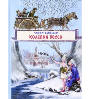 Коледна песен. Приказна история с призраци