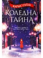 Коледна тайна