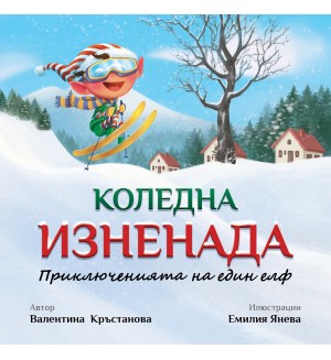 Коледна изненада. Приключенията на един елф