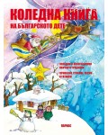 Коледна книга на българското дете
