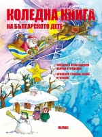 Коледна книга на българското дете