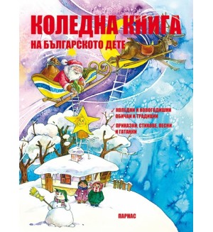 Коледна книга на българското дете