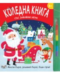 Коледна книга със забавни игри. Мисли бързо, решавай бързо, бъди пръв!