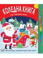 Коледна книга със забавни игри. Мисли бързо, решавай бързо, бъди пръв!