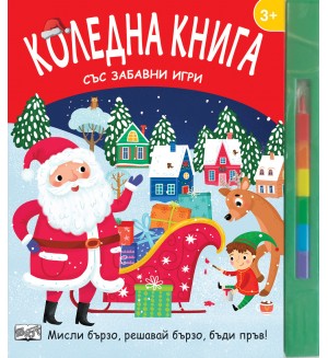 Коледна книга със забавни игри. Мисли бързо, решавай бързо, бъди пръв!
