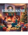 Коледна магия