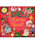 Коледна музика: Натиснете нотите! Слушайте музиката!