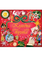 Коледна музика: Натиснете нотите! Слушайте музиката!