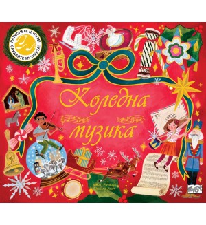 Коледна музика: Натиснете нотите! Слушайте музиката!