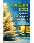 Коледна нощ: Чудесни истории за щастието