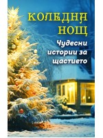 Коледна нощ: Чудесни истории за щастието Коледна нощ: Чудесни истории за щастието