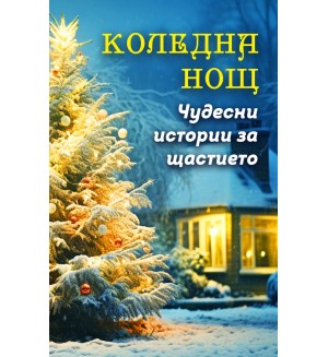 Коледна нощ: Чудесни истории за щастието Коледна нощ: Чудесни истории за щастието