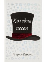 Коледна песен (A&T Publishers)