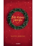 Коледна песен (Хеликон) - твърди корици