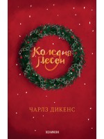 Коледна песен (Хеликон) - твърди корици