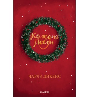 Коледна песен (Хеликон) - твърди корици