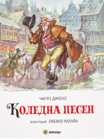 Коледна песен (илюстрации на Либико Марайа) - меки корици