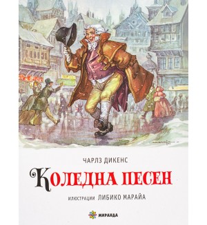 Коледна песен (илюстрации на Либико Марайа) - меки корици