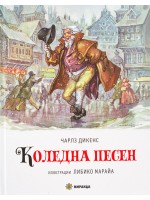 Коледна песен (илюстрации на Либико Марайа) - твърди корици