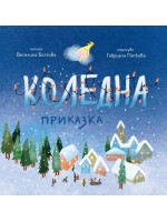 Коледна приказка