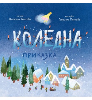 Коледна приказка