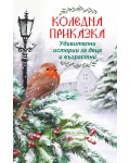 Коледна приказка. Удивителни истории за деца и възрастни