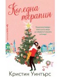 Коледна терапия Коледна терапия