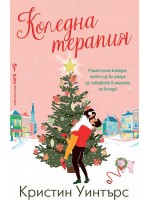 Коледна терапия Коледна терапия