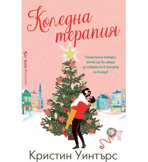 Коледна терапия Коледна терапия