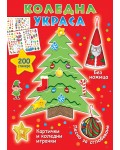 Коледна украса: Картички и коледни играчки + 200  стикери
