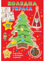 Коледна украса: Картички и коледни играчки + 200  стикери