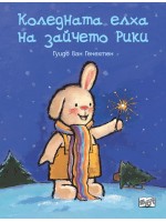 Коледната елха на зайчето Рики