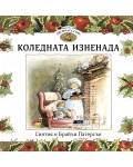 Коледната изненада (Приказки от Лисичата гора 2)