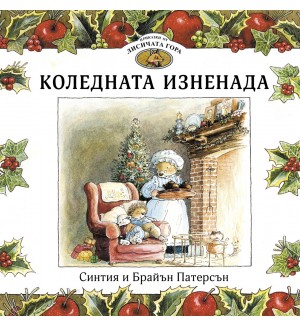Коледната изненада (Приказки от Лисичата гора 2)