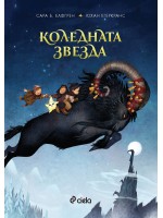 Коледната звезда