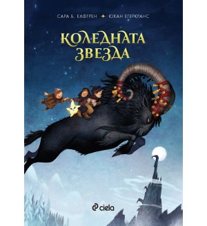 Коледната звезда