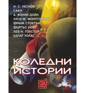 Коледни истории