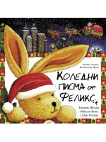 Коледни писма от Феликс