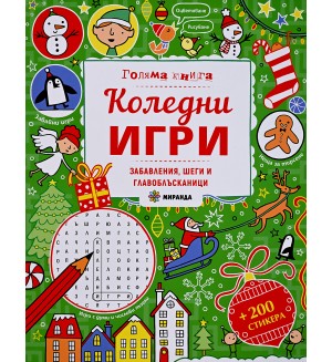 Голяма книга: Коледни игри. Забавления, шеги и главоблъсканици