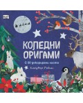 Коледни оригами (с 50 декорирани листа)