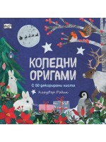 Коледни оригами (с 50 декорирани листа)