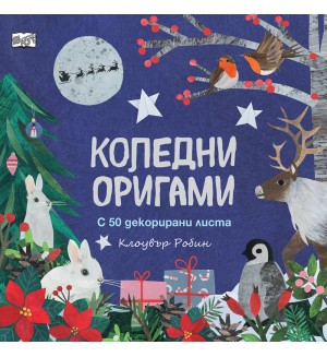 Коледни оригами (с 50 декорирани листа)