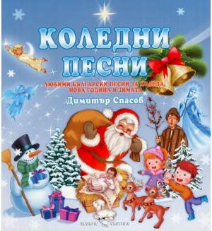 Коледни песни. Любими български песни за Коледа, Нова година и зимата