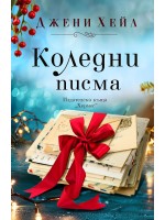 Коледни писма
