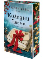 Коледни писма (Хермес) Коледни писма (Хермес)