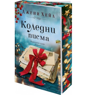 Коледни писма (Хермес) Коледни писма (Хермес)